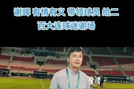 谢晖 有情有义 带领球员给二百球迷谢场 大连必胜#唯有足球不可辜负 #足球 #dou来足球季 #球迷 #大连 @抖音足球 @DOU+小助手 @抖音 @抖音正能量 @抖音短视频 视频封面