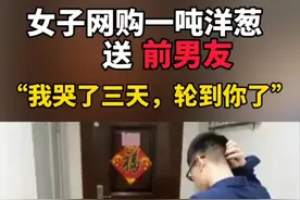 山东一女子网购一卡车洋葱送前男友：我哭了三天，这下该你哭了😂视频封面