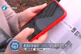 遭遇刷单骗局！识别二维码，一下被刷走了5000元...视频封面