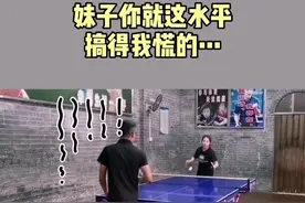 大哥：这个老奶拐弯把我整懵了@王铁锤 #乒乓球比赛 #乒乓女孩