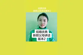 新郎父母讲话，又给大家准备一个，拿去用吧！#结婚#新郎 #抖音小抖音助手 #热门 #我要上热门视频封面