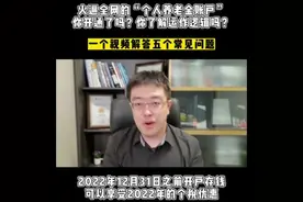 #五个“个人养老金账户”问题，一次性带你解答 ，你开通了吗？视频封面