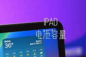 新iPad一定要检查电池容量#ipad #iPad使用技巧 #数码科技视频封面