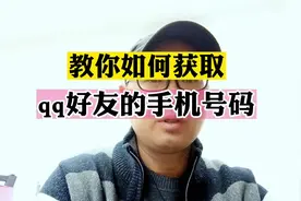 教你如何找到多年失联qq好友的手机号码#知识分享 #口播视频视频封面