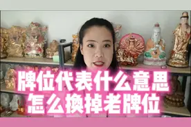 家里牌位怎么换新的！ 天地全神的牌位代表什么意思！#香道文化视频封面