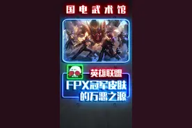 fpx的冠军皮肤终于出炉，回城特效也太有梗了！#fpx冠军皮肤 #s9全球总决赛视频封面