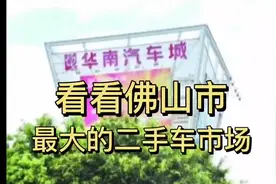 走进广东佛山最大的二手车市场，华南汽车城视频封面