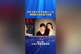 知名女歌手母亲竟贪污3.5亿，曾把数百家庭逼入绝境#张明杰 #曲婉婷母亲张杰明被判无期 #张明杰被判无期徒刑