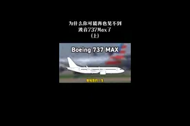 为什么你可能再也见不到波音737Max了（上）#dou出新知 #航空 #冷知识 #科普 #知识 #历史 #飞机