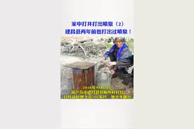 #辽宁农民打井打出一口喷泉（2）两年前辽宁葫芦岛市建昌县也曾打出过喷泉！