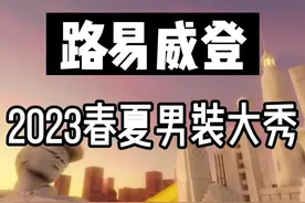 火遍全网的LV阿那亚大秀，你真的看懂了吗？前几天Louis Vuitton阿那亚男装大秀全网爆火，现场众星云集。路易威登将6月首次亮相于巴黎卢浮宫的2023春夏男装系列，搬到了阿那亚的黄金海岸，打造出了一场童话时装大秀。秀场的先导片《海市蜃楼》则由导演贾樟柯监制。 整个系列一共推出了82套造型，其中有10套是这次的中国首发。布满白色纸飞机的黑色西服、巨大的音响玩具、缤纷的花卉元素和一系列机车夹克、棒球夹克造型，皆是品牌对天才设计师Virgil Abloh的致敬。今天给大家解析一下这个系列的时装造型。#LV #路易威登  #LV阿那亚男装大秀 #时尚 #王鹤棣视频封面