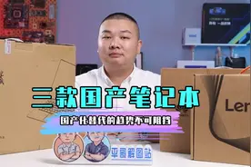 三款具有代表性的纯国产笔记本电脑。#支持国货 #华为 #长城视频封面