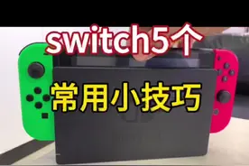 switch5个常用小技巧 加快联网速度 电视模式下提升画质 截屏录屏 查看主机电量 还有哪些小技巧 咱们评论区沟通#switch