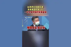 礼尚往来！#最热点 #台湾视频封面