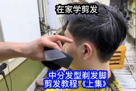 年轻人的中分发型剪发教程江湖手法分享给大家 #中分发型