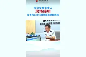 新乡市公安局负责人现场接听12345政务服务便民热线#12345帮你我在线#新乡#民生#12345市民热线 #12345视频封面