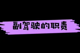 坐在副驾驶的时候，你尽到一个副驾驶应尽的指责了么？#副驾驶的作用 #上热搜 #感谢抖音视频封面