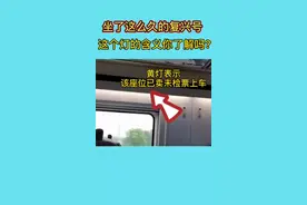 坐了那么久的复兴号，这个灯的含义你了解吗？ #复兴号视频封面