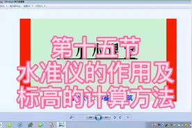 水准仪的作用及标高的计算方法（第十五节）#土建施工 #建筑