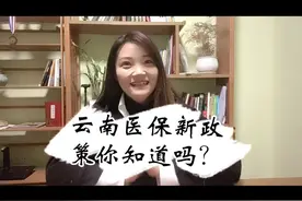 云南医保新政策你知道吗？#社保 #医保视频封面