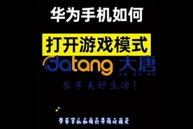来看看华为手机怎么打开游戏模式吧 吃鸡王者2不误