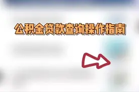 公积金贷款查询操作指南#公积金贷款