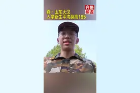 #山东 大汉来了，这个学院入学新生平均身高185！高个子的烦恼咱一般人真体会不到😂心疼记者3s视频封面