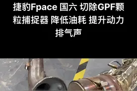 #抖音 #颗粒捕捉器 #捷豹 #捷豹xel #捷豹fpace #抖音汽车 #汽车改装