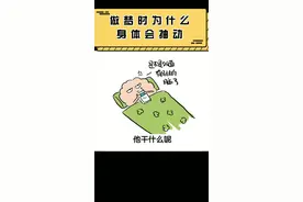 做梦抽动是为什么呢！