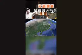 火箭残骸会落在哪？快来看看你家会不会中招？（2/3）#全民抖飞行 #暑期知识大作战 #学浪计划 @抖音科技视频封面