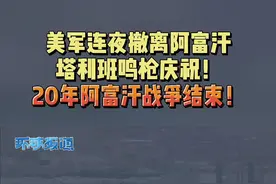 美军连夜撤离阿富汗，塔利班鸣枪庆祝！20年阿富汗战争结束！#最热点 #环球报道视频封面