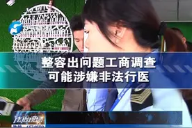 整容出问题，工商调查，可能涉嫌非法行医。视频封面