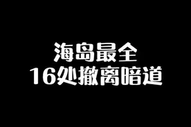 海岛最全16处撤离暗道，建议保存 #绝地求生 #夺宝战场 #和平精英小技巧 #战神