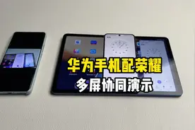 华为手机配荣耀平板可以使用多屏协同，应用流转还不行……视频封面