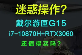 迷惑操作？戴尔游匣G15 5510，i7-10870H+RTX3060，还值得买吗？  #游戏本 #戴尔游匣g15 #巅峰玩家 视频封面