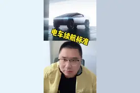 电车续航标准工况有几个？#新能源车 #续航测试 #买车视频封面