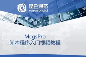 昆仑通态MCGSpro基础视频教程《24脚本函数功能介绍》#昆仑通态