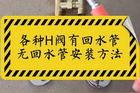 之前都是拍安装过程教大家怎么安装H阀，这次全程解析怎么安装H阀，希望能帮到大家#零冷水#H阀 视频封面