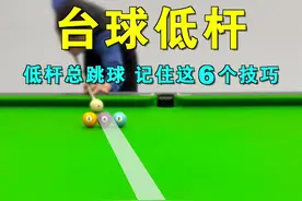 6个台球低杆技巧，低杆老是跳球，拉不回来？这期教学统统帮你解决，点赞收藏，慢慢学习！#台球 #台球教学 #台球技巧 #桌球 