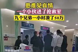 11月10日陕西西安，一小伙进了抢救室，九个兄弟一小时凑了50万…网友：患难见真情！视频封面