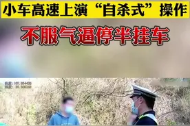 #莫开斗气车 小车不服挂车超车，高速上演舍命别车，交警直呼无法容忍！#高速行车安全视频封面