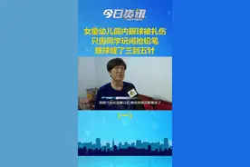 6岁女童幼儿园内眼球被扎伤，只因跟同学玩闹时抢铅笔。女童妈妈：眼球里缝了三到五针，视力将长期受影响。（一）视频封面