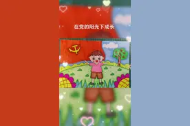 #建党100周年主题绘画 #马克笔儿童画 #创意美术 #童心童画 #爱画画的孩子 #党是阳光我是苗 童心向党视频封面