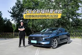 试驾全新福特蒙迪欧，在舒适与运动之间反复横跳#抖音汽车视频封面