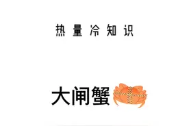 昨天中秋节，大家吃了几只大闸蟹啊？#减肥 #热量冷知识 #减脂 #大闸蟹 