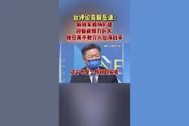 台评论员赖岳谦：解放军机场扩建迎新威慑力巨大 使日美不敢介入台海战争#最热点 #台湾视频封面