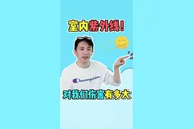 室内需要涂防晒吗？室内紫外线指数有多高？视频封面