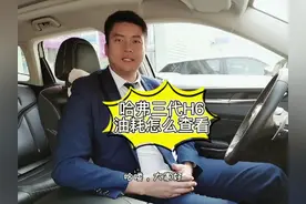 #浩哥说车 带你解锁哈弗三代H6的油耗怎么查看，你学会了吗