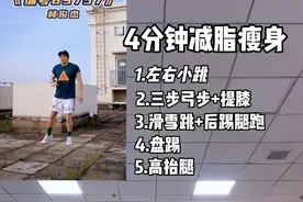 4分钟 暴汗减脂记得收藏练三遍效果更好！ #全民热练计划 #减脂瘦身#练出好身材 #居家锻炼#抖音全民健身计划
