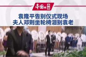 袁隆平告别仪式现场，夫人邓则坐轮椅泪别袁老